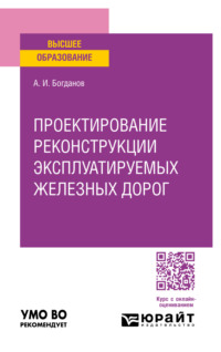 Проектирование реконструкции эксплуатируемых железных дорог. Учебное пособие для вузов, аудиокнига Андрея Ивановича Богданова. ISDN70841467