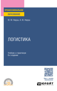 Логистика 6-е изд., пер. и доп. Учебник и практикум для СПО - Артем Неруш