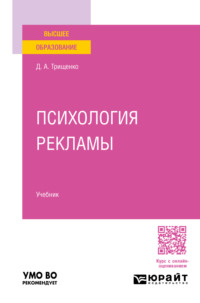 Психология рекламы. Учебник для вузов - Дмитрий Трищенко