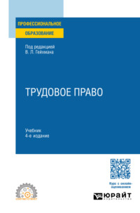 Трудовое право 4-е изд., пер. и доп. Учебник для СПО, audiobook Оксаны Валерьевны Мацкевич. ISDN70841488