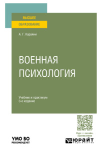 Военная психология 3-е изд., пер. и доп. Учебник и практикум для вузов - Александр Караяни