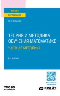 Теория и методика обучения математике: частная методика 3-е изд., испр. и доп. Учебное пособие для вузов - Лидия Капкаева