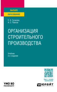 Организация строительного производства 2-е изд., пер. и доп. Учебник для вузов - Александр Павлов