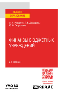 Финансы бюджетных учреждений 2-е изд., пер. и доп. Учебное пособие для вузов - Юлия Скорлупина