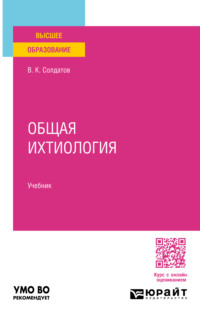 Общая ихтиология. Учебник для вузов - Владимир Солдатов