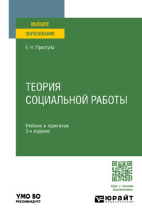 Теория социальной работы 3-е изд., пер. и доп. Учебник и практикум для вузов - Елена Приступа