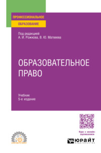 Образовательное право 5-е изд., пер. и доп. Учебник для СПО - Виталий Матвеев