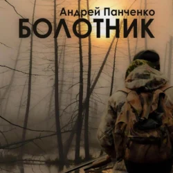 Болотник. Книга 2, audiobook Андрея Панченко. ISDN70841524