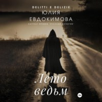 Лето ведьм, audiobook Юлии Евдокимовой. ISDN70841527