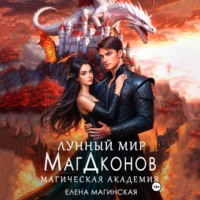 Лунный мир МагДконов, audiobook Елены Магинской. ISDN70841569