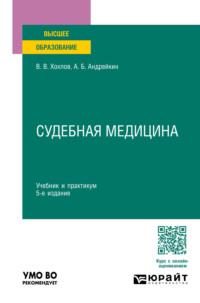 Судебная медицина 5-е изд., пер. и доп. Учебник и практикум для вузов - Владимир Хохлов