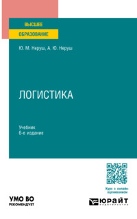 Логистика 6-е изд., пер. и доп. Учебник для вузов - Артем Неруш