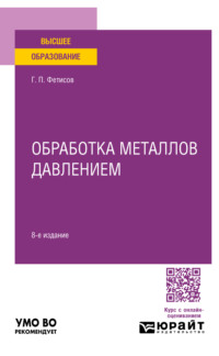 Обработка металлов давлением 8-е изд., пер. и доп. Учебное пособие для вузов - Геннадий Фетисов