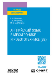 Английский язык в мехатронике и робототехнике (B2). Учебное пособие для вузов - Татьяна Смирнова