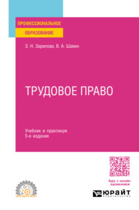 Трудовое право 5-е изд., пер. и доп. Учебник и практикум для СПО - Василий Шавин
