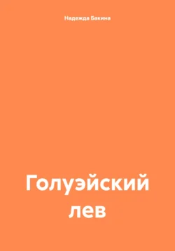 Голуэйский лев, audiobook Надежды Бакиной. ISDN70841617