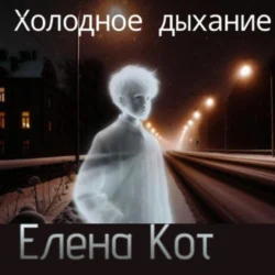 Холодное дыхание - Елена Кот