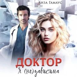 Доктор. Я(не)зависима, audiobook Лизы Гамаус. ISDN70841653