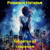 Таблетка от старения - Наталья Ронжина