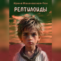 Рептилоиды - Ирина Малаховская-Пен