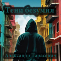 Тени безумия. Детективные рассказы - Александр Тарасевич