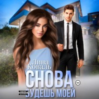 Снова будешь моей - Лина Коваль