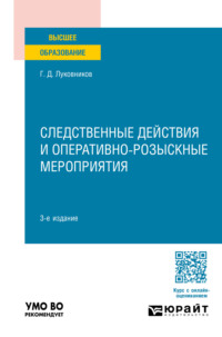 Следственные действия и оперативно-розыскные мероприятия 3-е изд., пер. и доп. Учебное пособие для вузов - Григорий Луковников