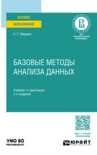 Базовые методы анализа данных 3-е изд., пер. и доп. Учебник и практикум для вузов - Борис Миркин