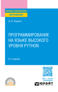 Программирование на языке высокого уровня Python 6-е изд., пер. и доп. Учебное пособие для СПО - Дмитрий Федоров