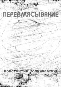 Перевмясывание, аудиокнига Константина Волкичевского. ISDN70841719