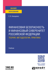 Финансовая безопасность и финансовый суверенитет Российской Федерации: теория, методология, практика. Учебник для вузов - Евгений Анищенко