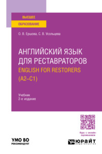 Английский язык для реставраторов. English for restorers (A2—C1) 2-е изд., пер. и доп. Учебник для вузов - Ольга Ершова