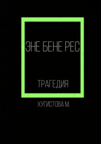 Эне бене рес, аудиокнига Марии Хугистовой. ISDN70841824