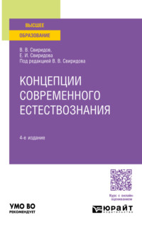 Концепции современного естествознания 4-е изд., пер. и доп. Учебное пособие для вузов - Елена Свиридова