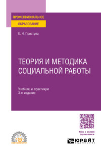 Теория и методика социальной работы 3-е изд., пер. и доп. Учебник и практикум для СПО, аудиокнига . ISDN70841863