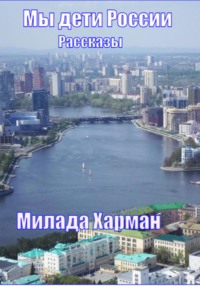 Мы дети России, аудиокнига Милады Харман. ISDN70841872