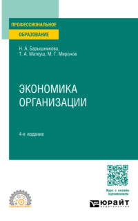 Экономика организации 4-е изд., пер. и доп. Учебное пособие для СПО, audiobook . ISDN70841875