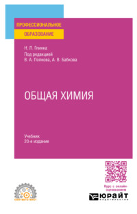 Общая химия 20-е изд., пер. и доп. Учебник для СПО - Александр Бабков
