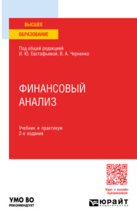 Финансовый анализ 2-е изд., пер. и доп. Учебник и практикум для вузов - Светлана Гаврилова