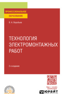 Технология электромонтажных работ 2-е изд., испр. и доп. Учебное пособие для СПО - Виктор Воробьев