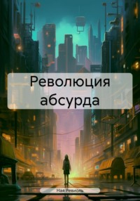 Революция абсурда, audiobook Наи Ревиоль. ISDN70841902