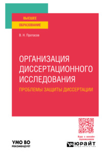 Организация диссертационного исследования: проблемы защиты диссертации. Учебное пособие для вузов - Валерий Протасов