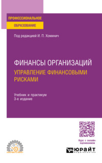 Финансы организаций: управление финансовыми рисками 3-е изд., пер. и доп. Учебник и практикум для СПО - Юлия Мягкова