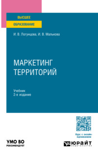 Маркетинг территорий 2-е изд. Учебник для вузов - Ирина Малькова