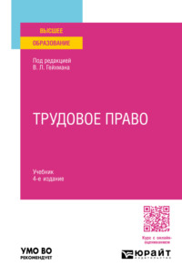 Трудовое право 4-е изд., пер. и доп. Учебник для вузов - Оксана Мацкевич