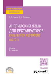 Английский язык для реставраторов. English for restorers (A2—C1) 2-е изд., пер. и доп. Учебник для СПО - Ольга Ершова