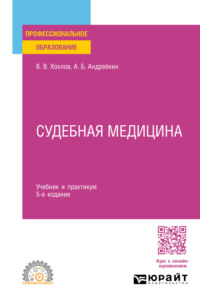 Судебная медицина 5-е изд., испр. и доп. Учебник и практикум для СПО - Владимир Хохлов