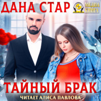 Тайный брак - Дана Стар