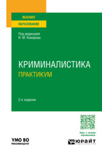 Криминалистика. Практикум 2-е изд., пер. и доп. Учебное пособие для вузов - Игорь Александров