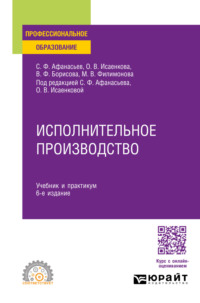 Исполнительное производство 6-е изд., пер. и доп. Учебник и практикум для СПО - Сергей Афанасьев